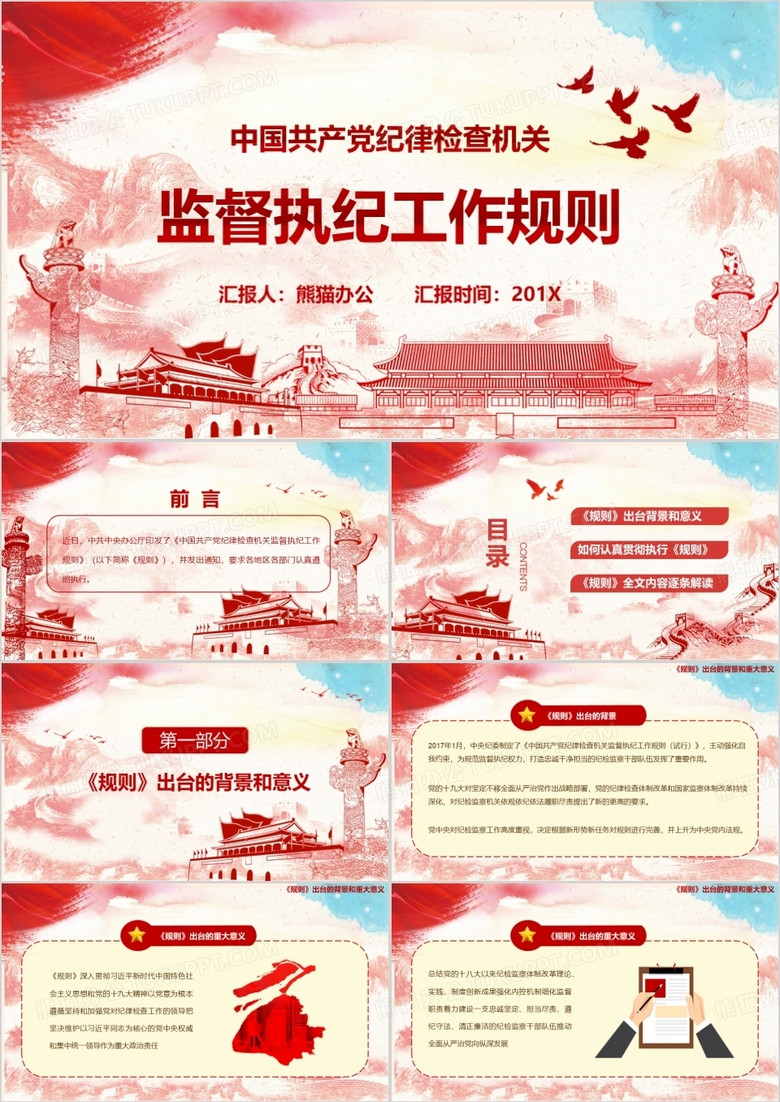 黨政風(fēng)中國共產(chǎn)黨監(jiān)督紀(jì)律檢察機(jī)關(guān)監(jiān)督執(zhí)紀(jì)工作規(guī)則黨員學(xué)習(xí)解讀PPT模板 黨政風(fēng)中國共產(chǎn)黨監(jiān)督紀(jì)律檢察機(jī)關(guān)監(jiān)督執(zhí)紀(jì)工作規(guī)則黨員學(xué)習(xí)解讀PPT模板