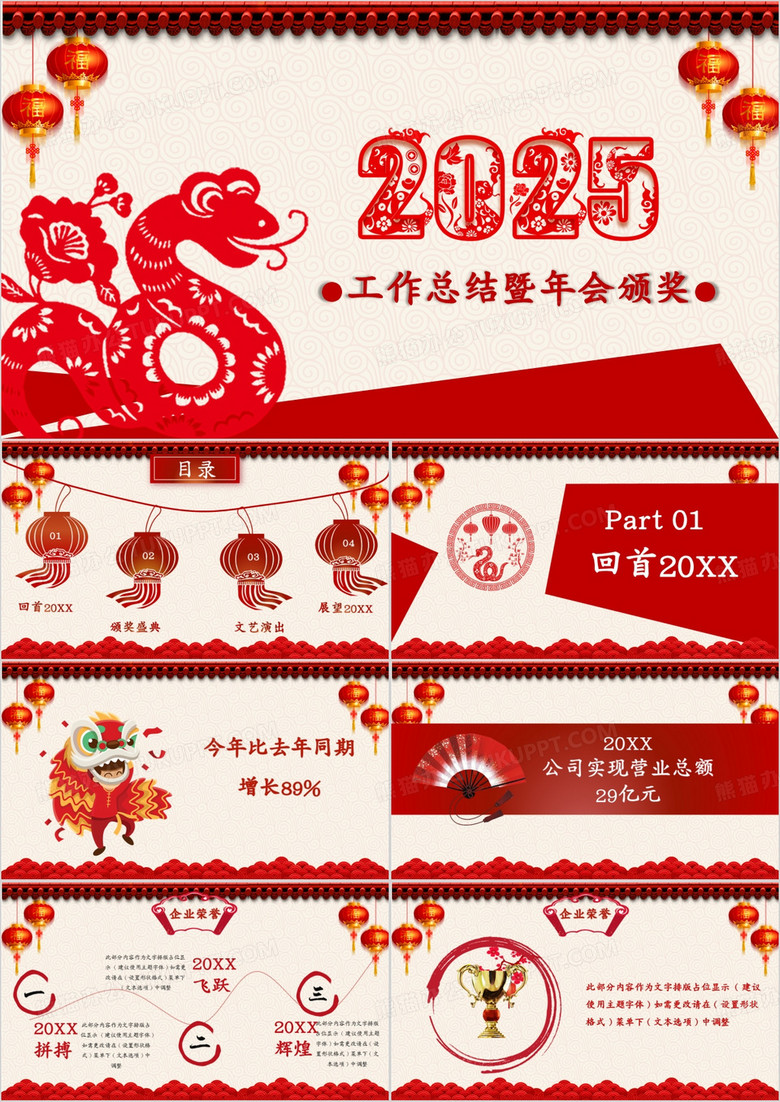 2025中国红剪纸喜庆工作总结暨年会颁奖模板
