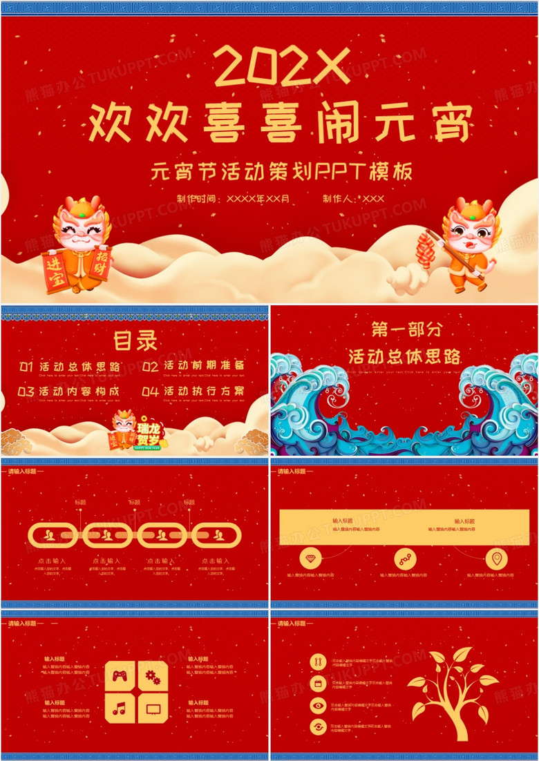 红色中国风喜庆欢欢喜喜闹元宵元宵节活动策划方案PPT模板