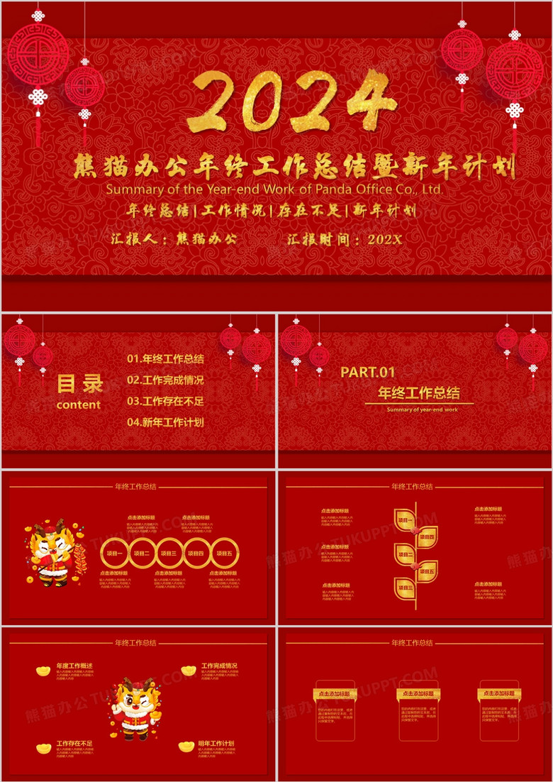 2024红色创意中国风年终工作总结暨新年计划PPT模板