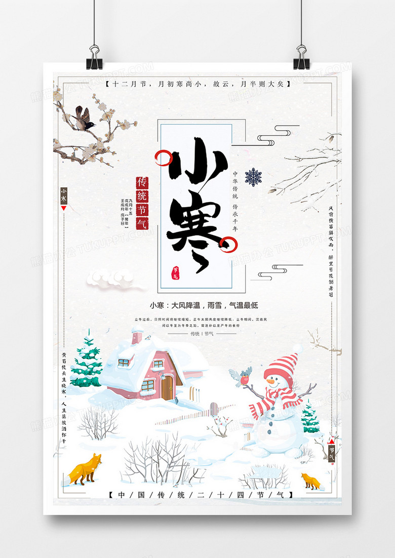 简约中国风小寒海报设计