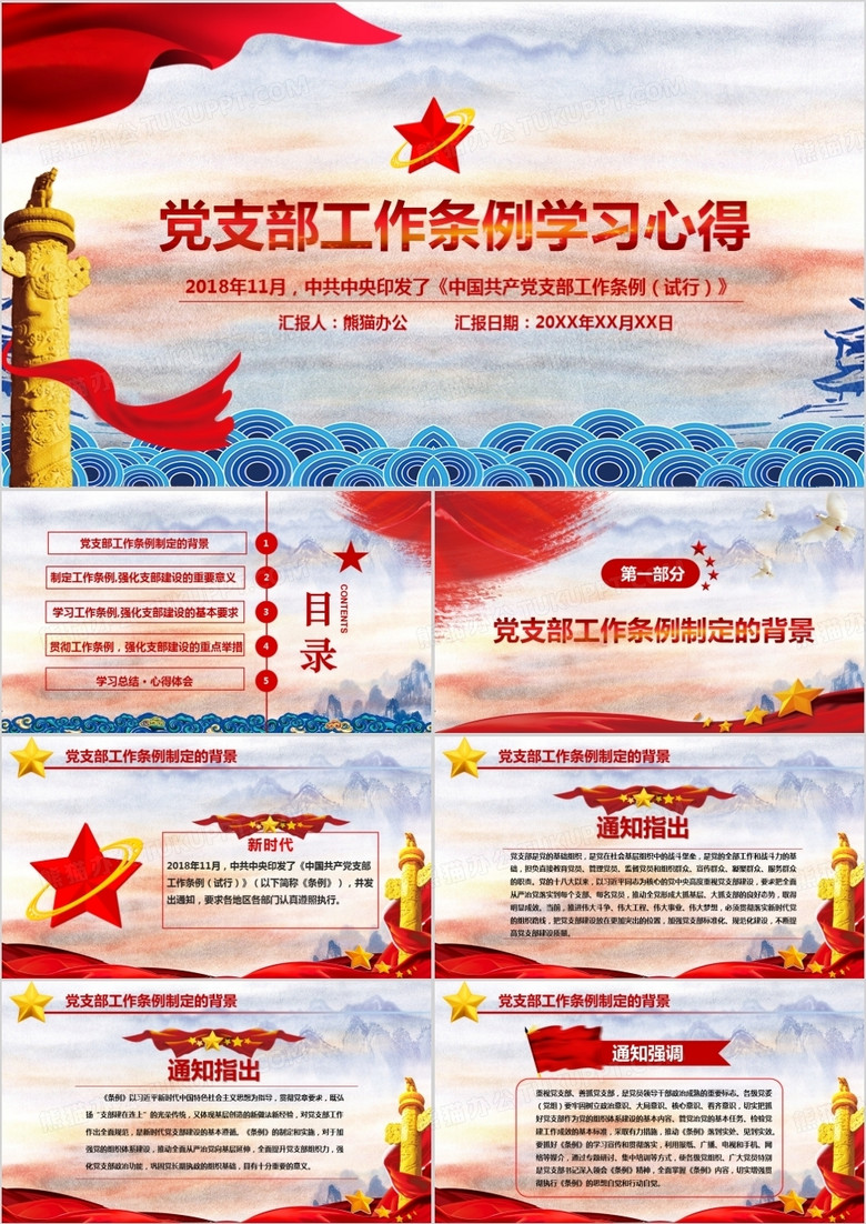 2018中国共产党支部工作条例学习心得党课教育PPT模板