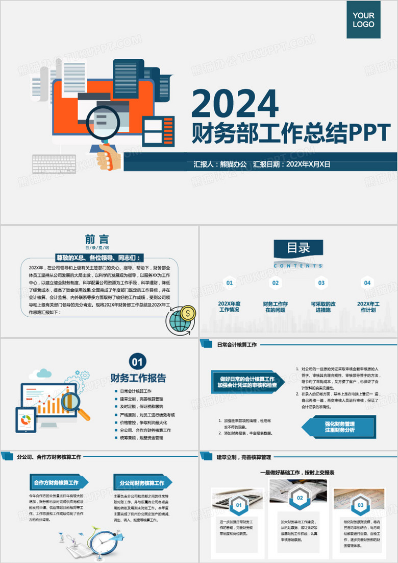 蓝色简约商务风公司企业财务年度工作总结计划PPT模板