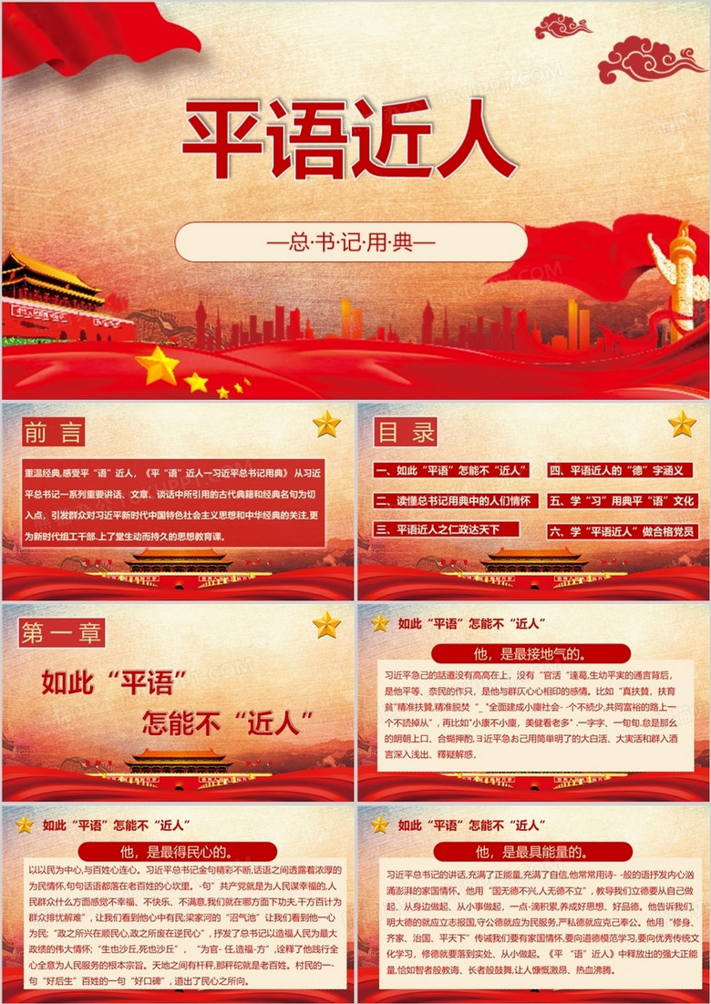平語近人學(xué)習(xí)總書記重要講話愛國(guó)教育黨政黨建文化宣傳PPT模板