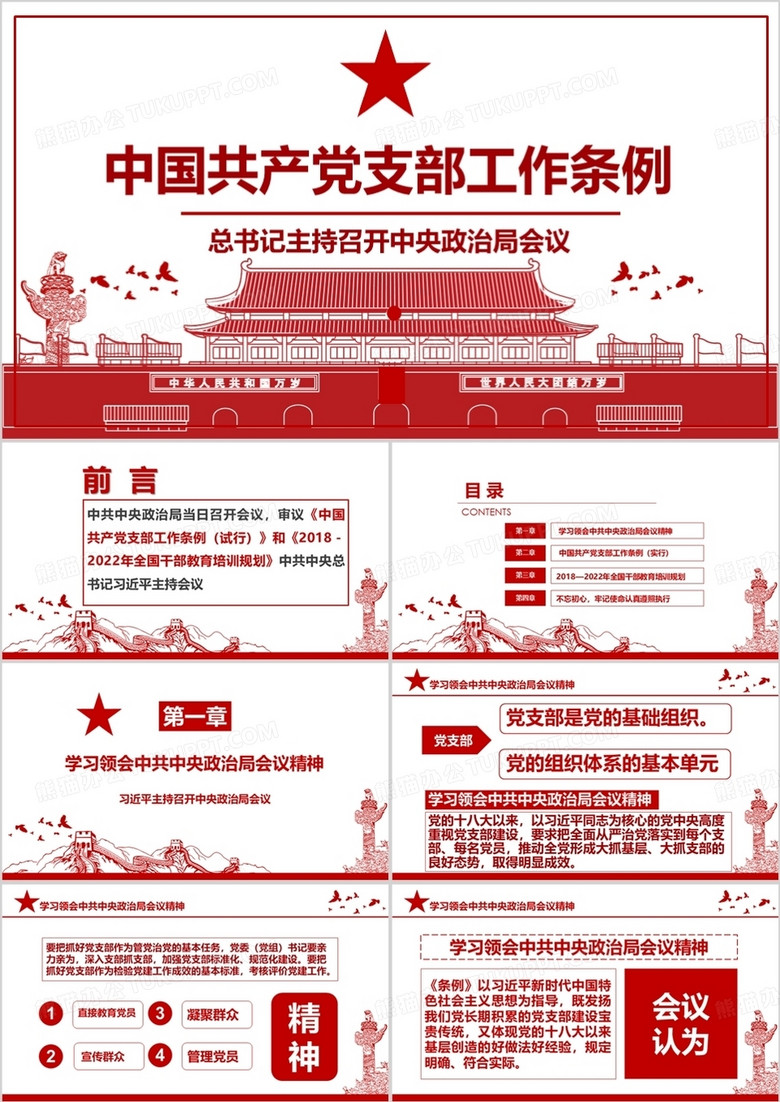  2018中国共产党支部工作条例详细解读党课PPT模板