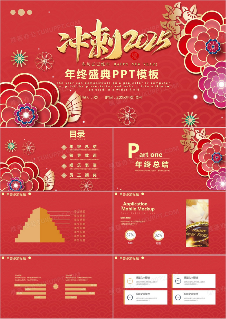 紅色中國風(fēng)喜慶2025攜手并肩共創(chuàng)輝煌年終總結(jié)頒獎晚會PPT模板
