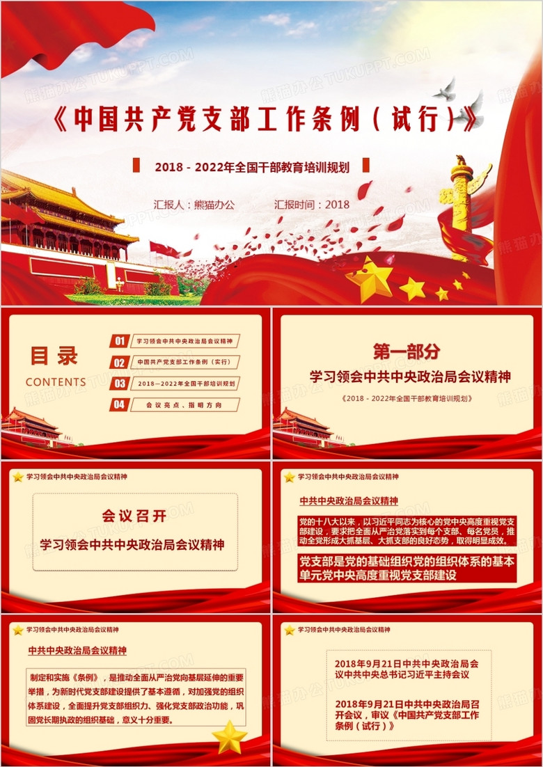 2018中国共产党支部工作条例试行版详细解读PPT模板