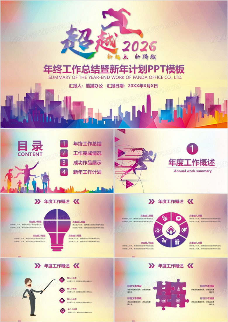 炫彩年终工作总结暨新年计划PPT模板