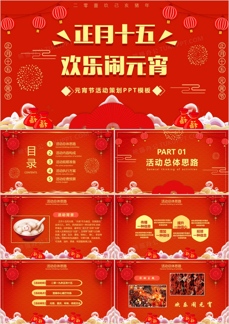 红色喜庆中国风元宵节活动策划PPT模板