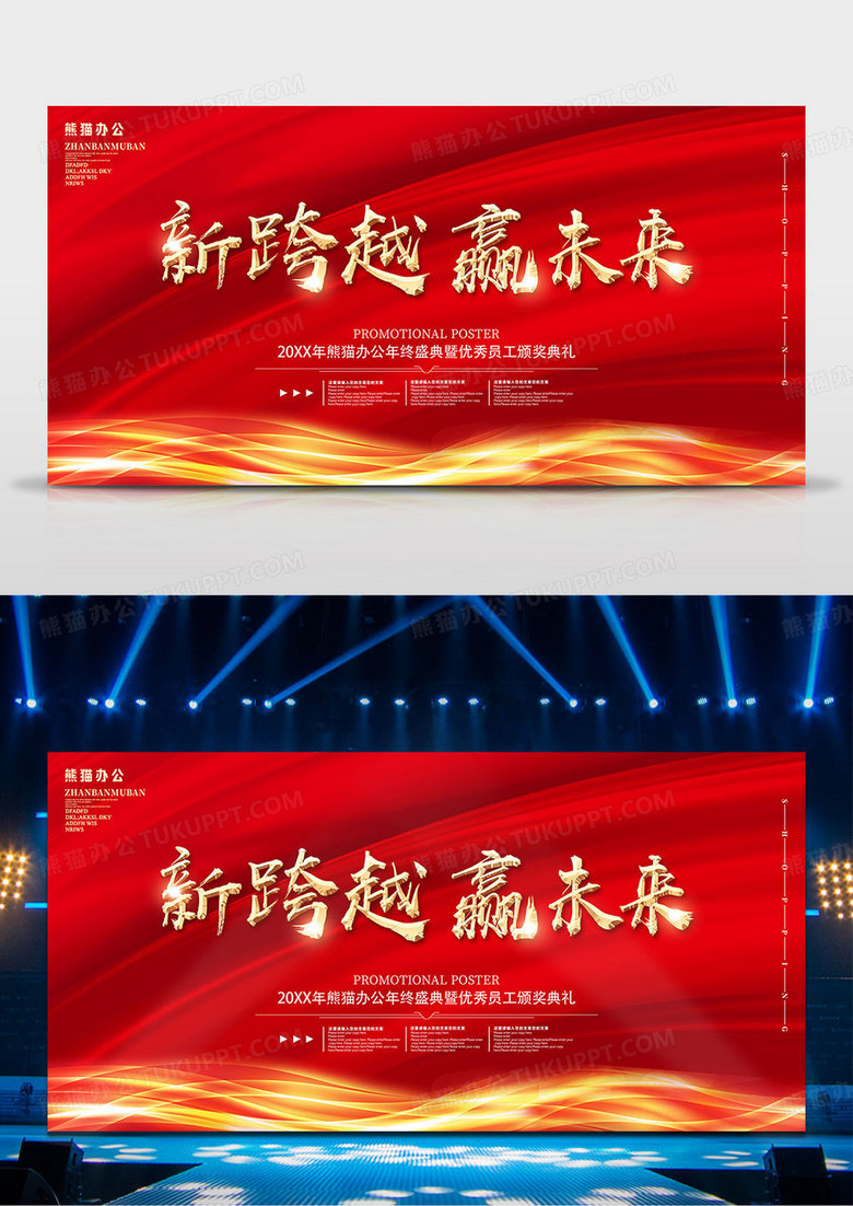 红色大气新跨越赢未来年会展板设计