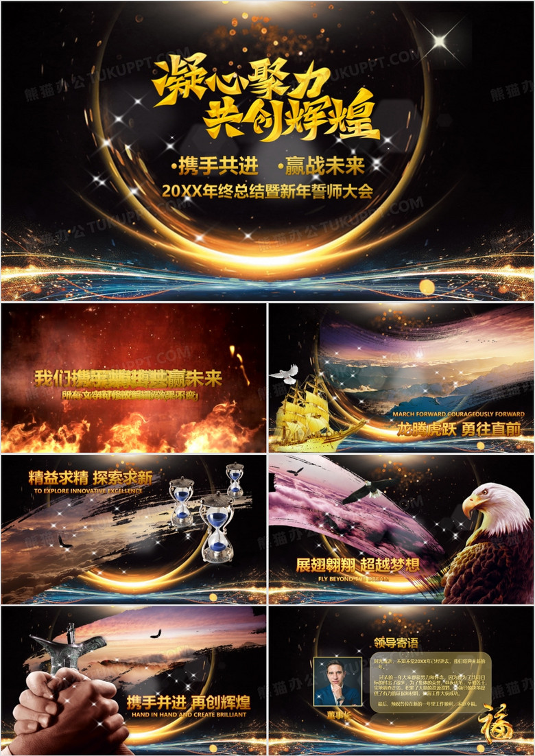 攜手共進贏戰(zhàn)未來大氣黑金企業(yè)年終晚會暨員工頒獎典禮PPT模板