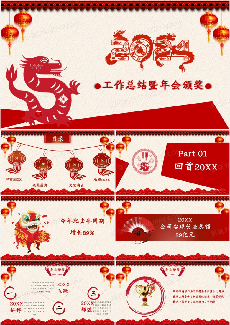 2024中国红剪纸喜庆工作总结暨年会颁奖模板