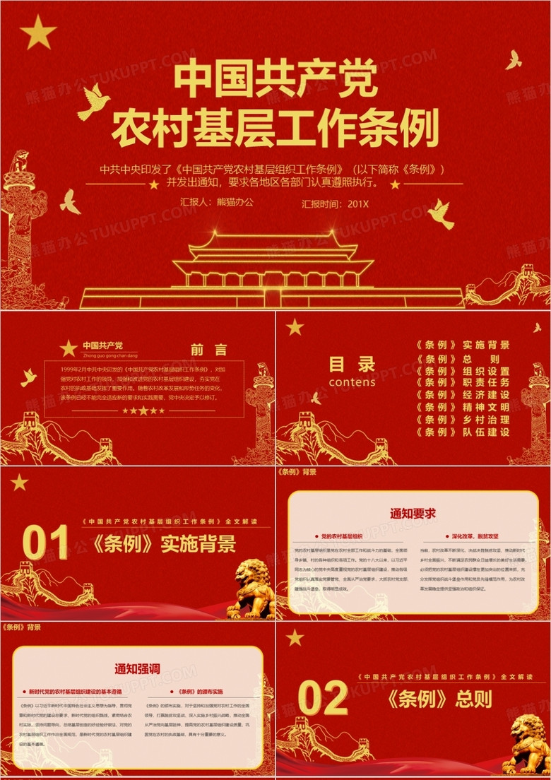 紅色黨政風(fēng)中國共產(chǎn)黨農(nóng)村基層工作條例解讀學(xué)習(xí)PPT模板 紅色黨政風(fēng)中國共產(chǎn)黨農(nóng)村基層工作條例解讀學(xué)習(xí)PPT模板