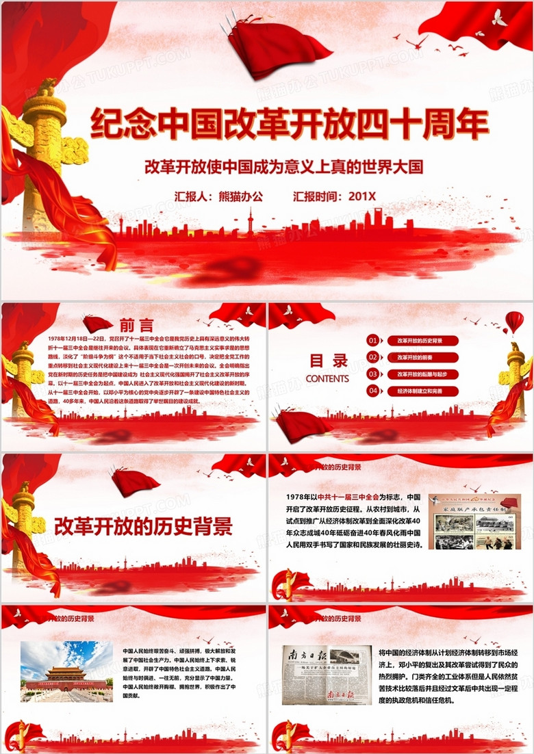 纪念中国改革开放40周年经济成就党课学习解读PPT模板