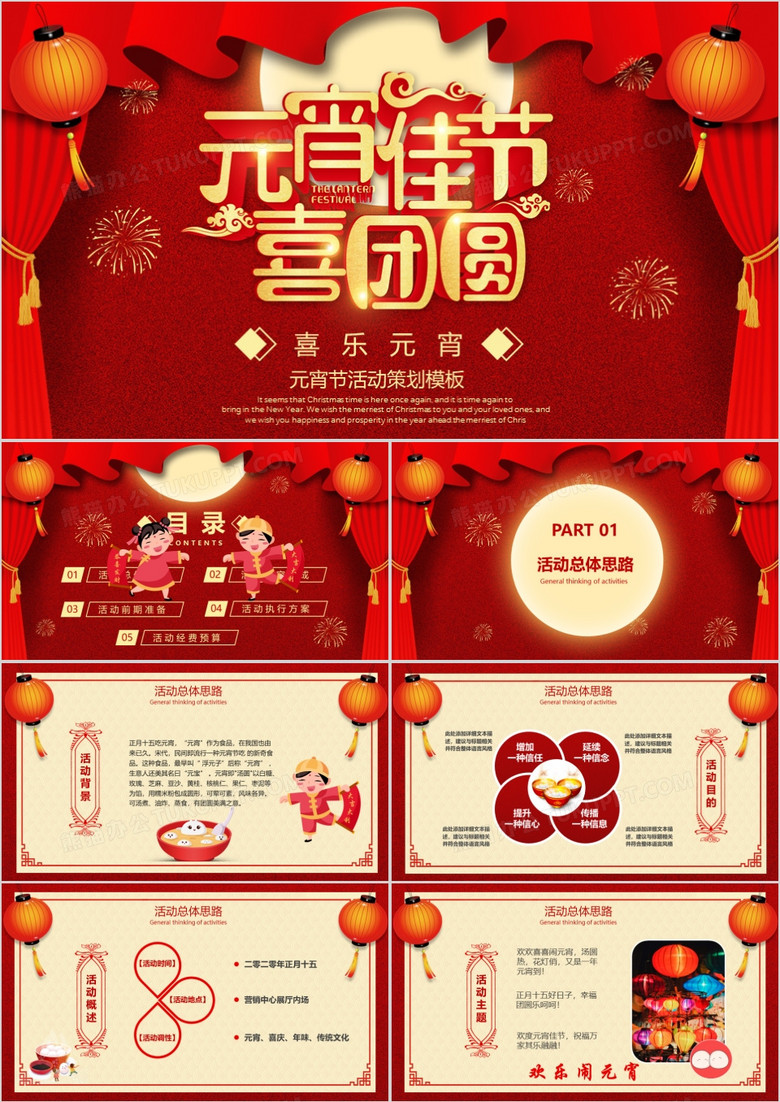 红色喜庆中国风元宵佳节喜团圆元宵节活动策划方案PPT模板