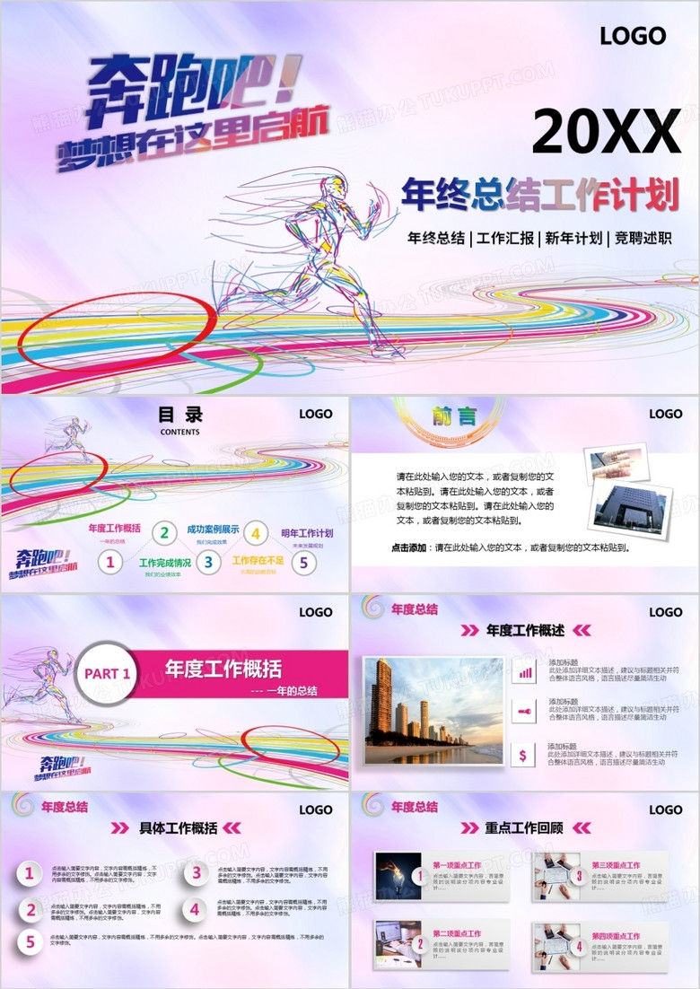 七彩青春奔跑吧梦想在这里起航企业个人年终总结工作计划PPT模板 七彩青春奔跑吧梦想在这里起航企业个人年终总结工作计划PPT模板