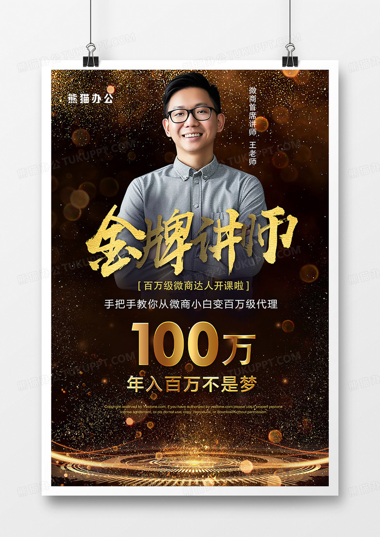 黑金大气金牌讲师海报