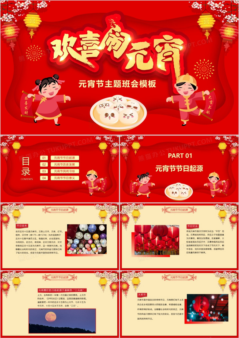 2020红色喜庆中国风元宵节主题班会PPT模板