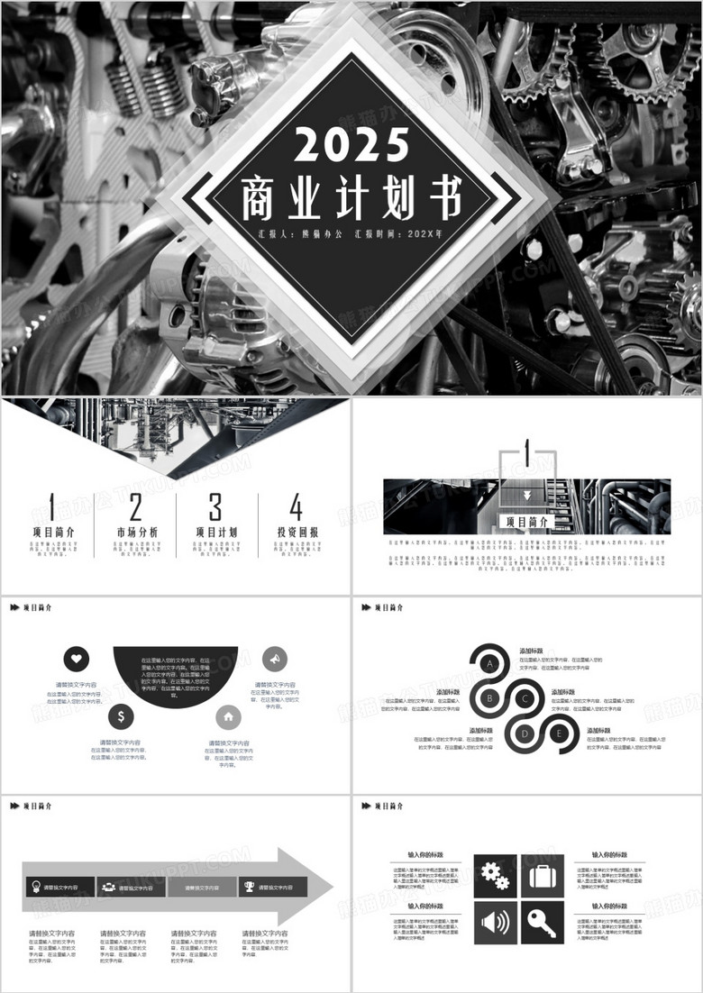 2025大氣黑白歐美風(fēng)創(chuàng)業(yè)融資商業(yè)計劃書PPT模板