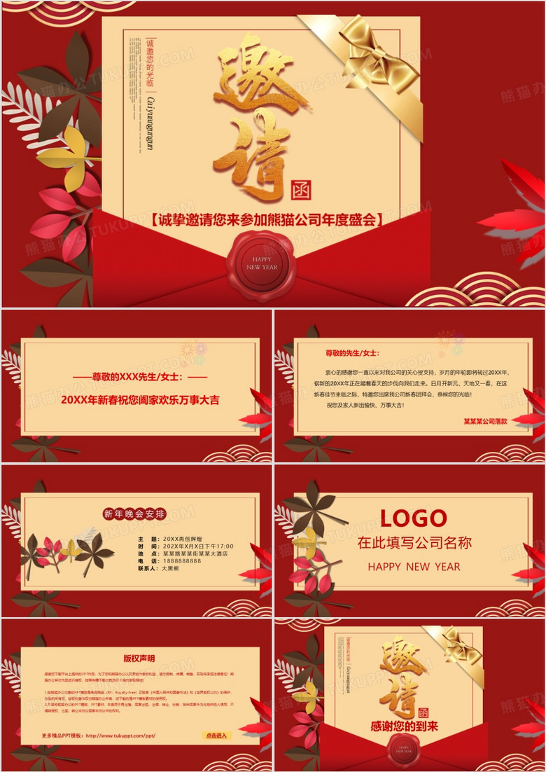 贺卡企业年会春节联欢晚会邀请函PPT模板
