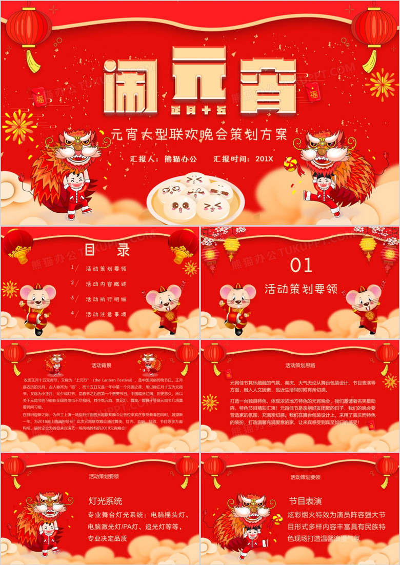 红色中国风喜庆正月十五闹元宵元宵佳节大型联欢晚会活动策划方案PPT模板
