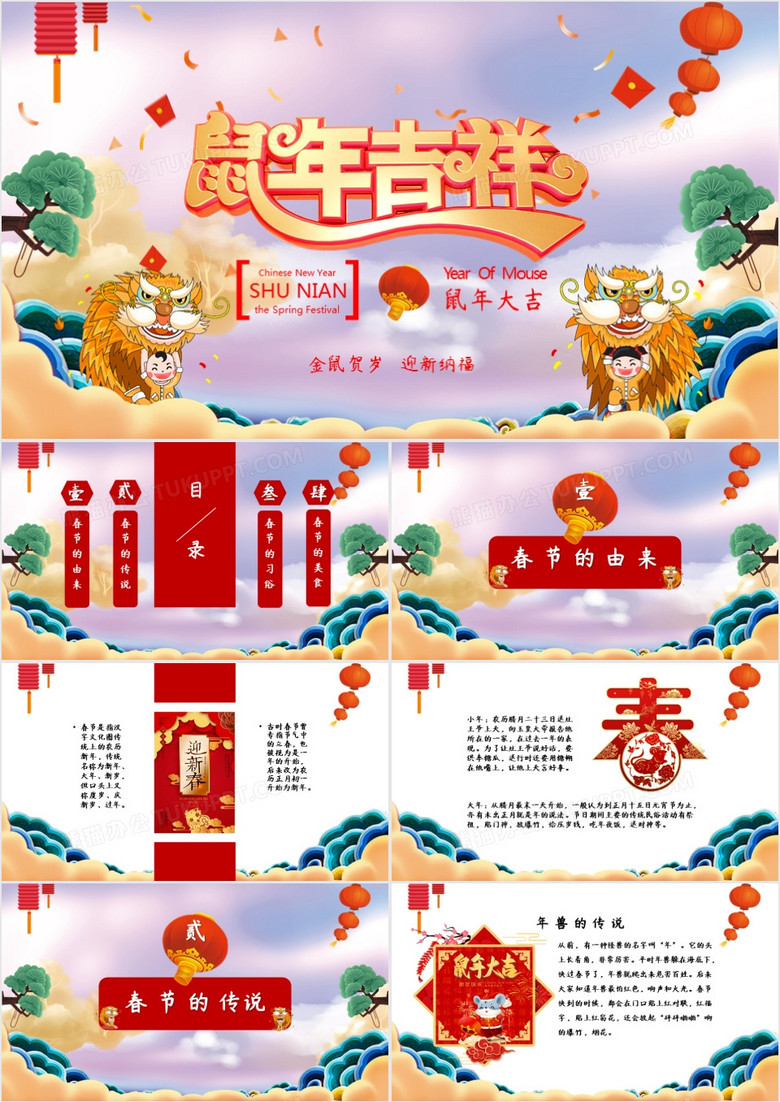鼠年吉祥中国传统节日习俗春节主题班会PPT模板