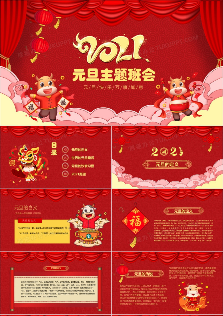 2021红色中国风新年元旦主题班会PPT模板
