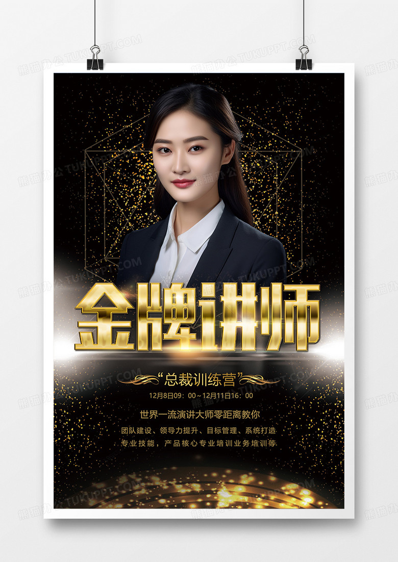 高端黑金金牌讲师海报