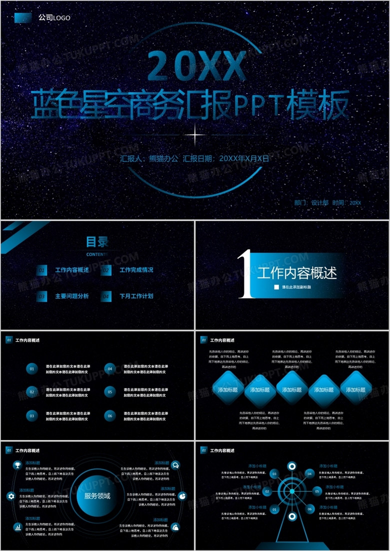 蓝色星空科技感商务通用总结计划PPT模板