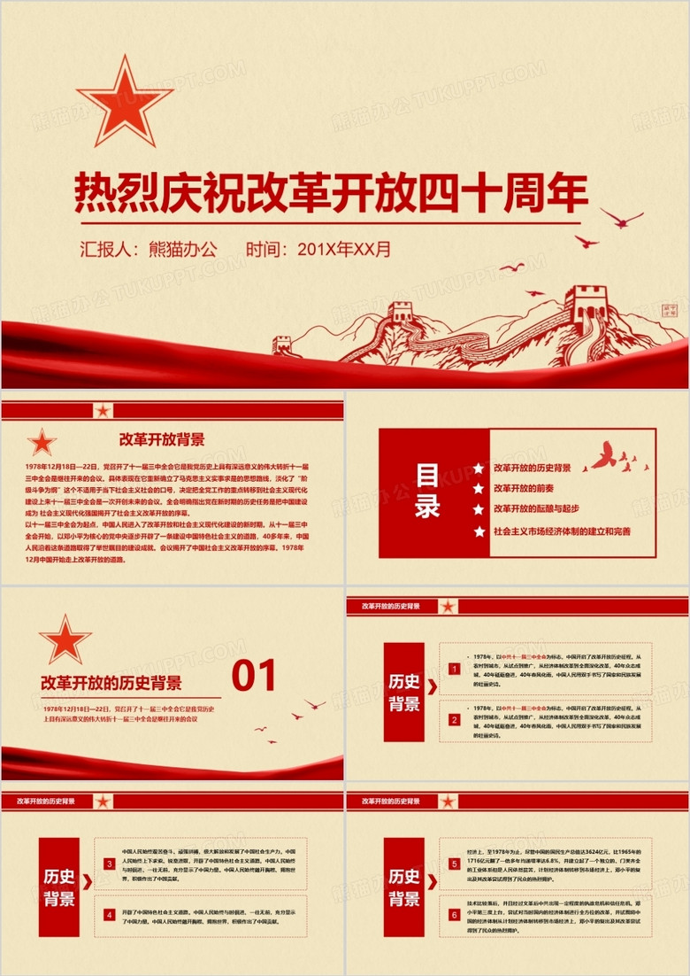 红色复古风改革开放四十周年党课解读学习PPT模板