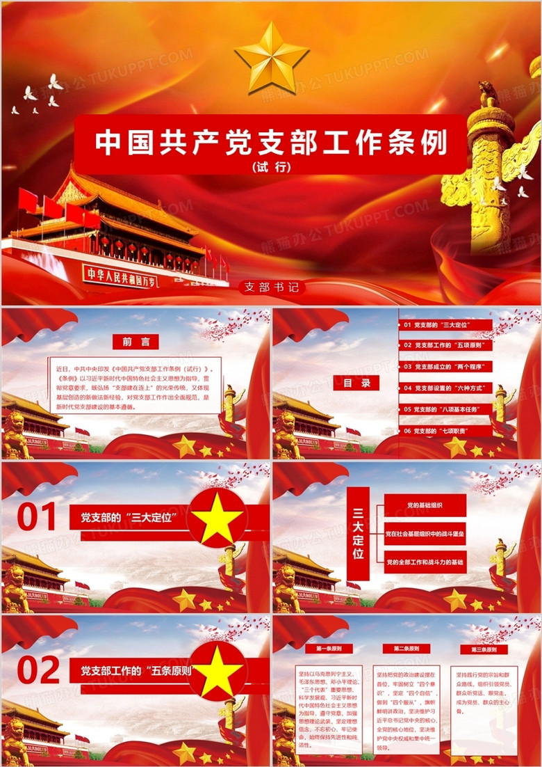 中国共产党支部工作条例详细解读党课学习PPT模板
