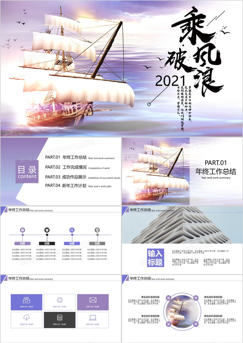 2021乘风破浪扬帆起航大气商务风简约工作总结汇报动态PPT模板