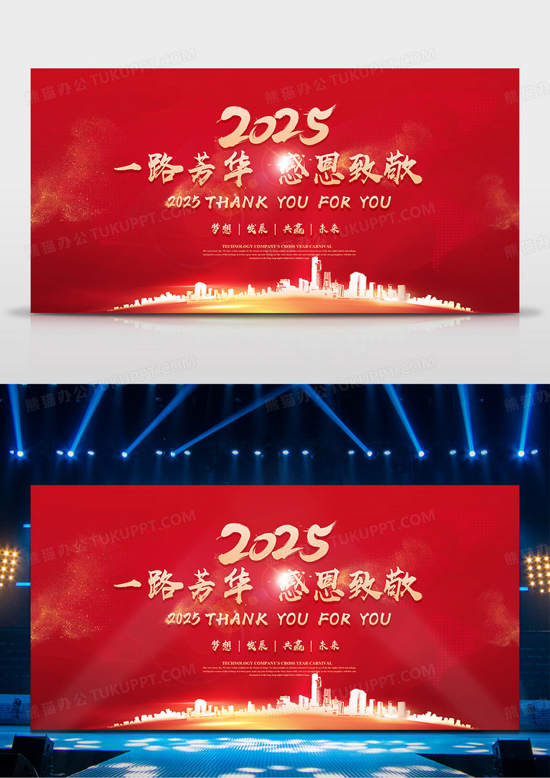 2025感恩客户答谢会企业展板