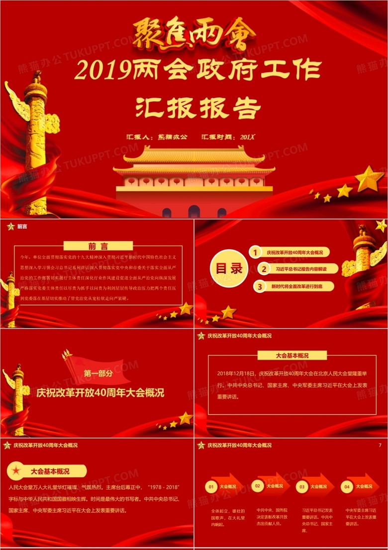 紅色黨政風(fēng)聚焦兩會(huì)2019兩會(huì)政府工作匯報(bào)報(bào)告解讀學(xué)習(xí)課件PPT模板 紅色黨政風(fēng)聚焦兩會(huì)2019兩會(huì)政府工作匯報(bào)報(bào)告解讀學(xué)習(xí)課件PPT模板