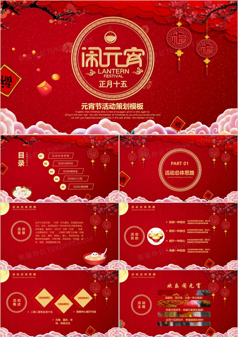 红色中国风喜庆元宵节活动策划PPT模板