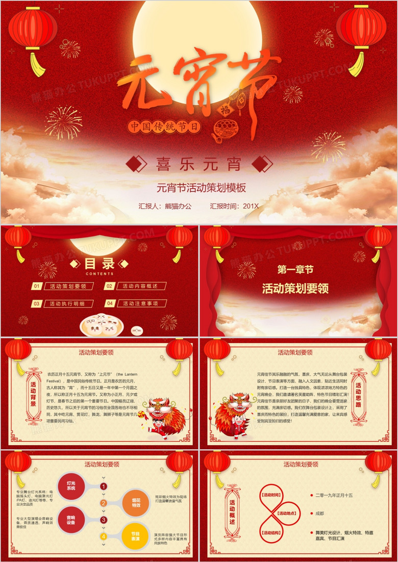 红色中国风喜庆正月十五元宵节活动策划方案PPT模板