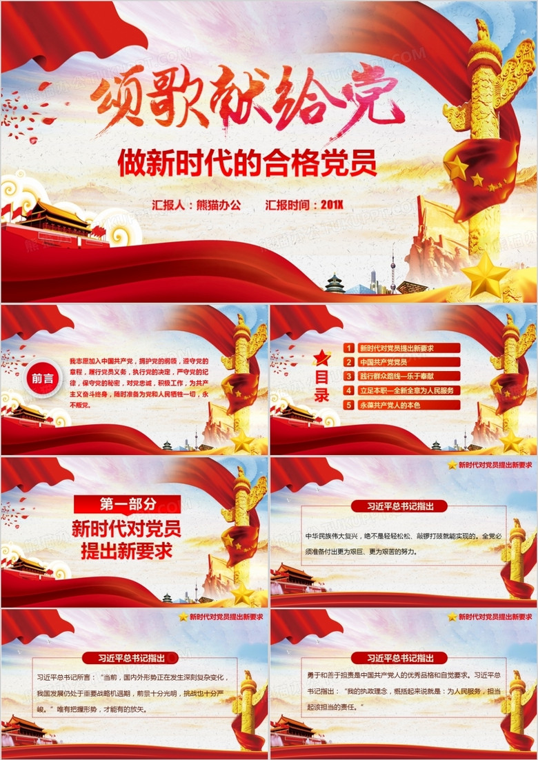 頌歌獻給黨做新時代的合格黨員動態(tài)PPT模板 頌歌獻給黨做新時代的合格黨員動態(tài)PPT模板