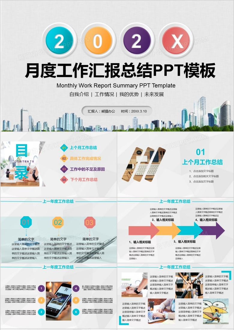 2022年商務風彩色公司企業(yè)個人月度工作總結(jié)月度匯報PPT模板 2022年商務風彩色公司企業(yè)個人月度工作總結(jié)月度匯報PPT模板