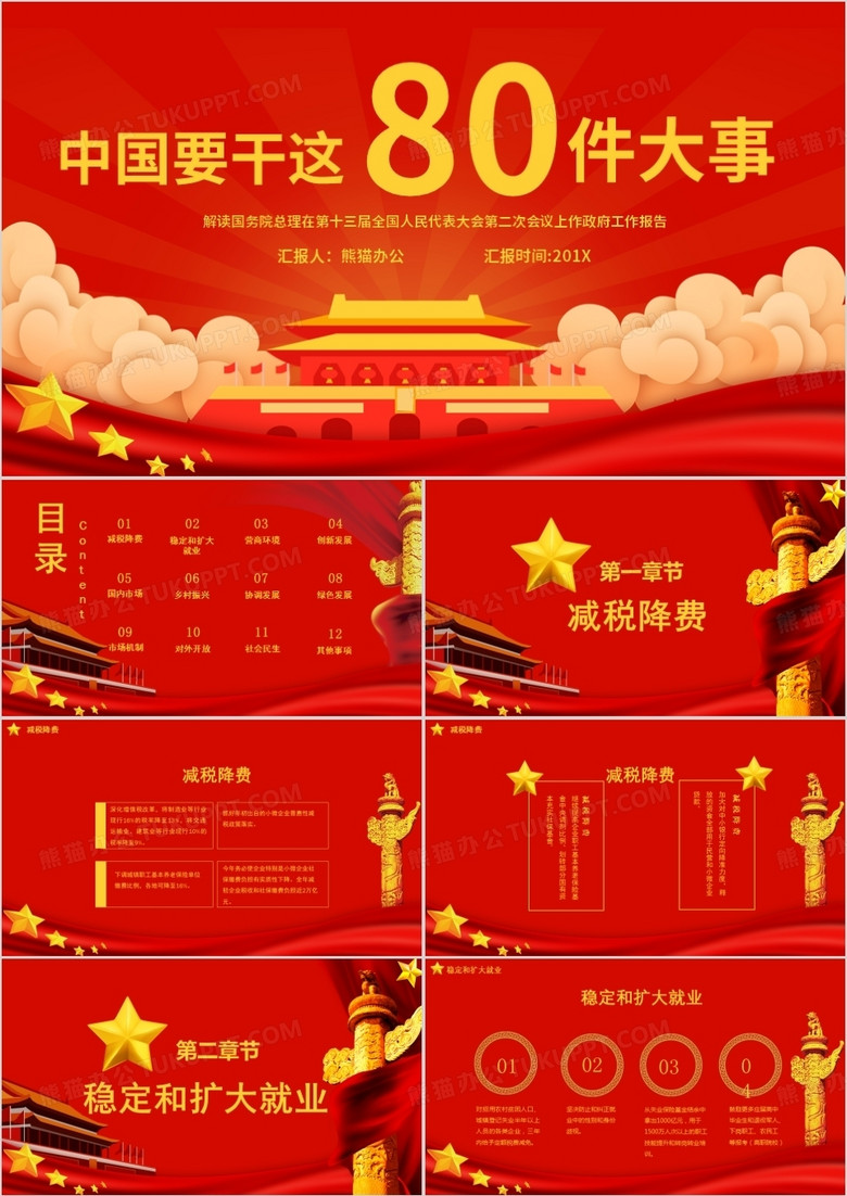 红色党政风2019两会中国要干的80件大事国务院总理在两会上作政府工作报告解读学习课件PPT模板