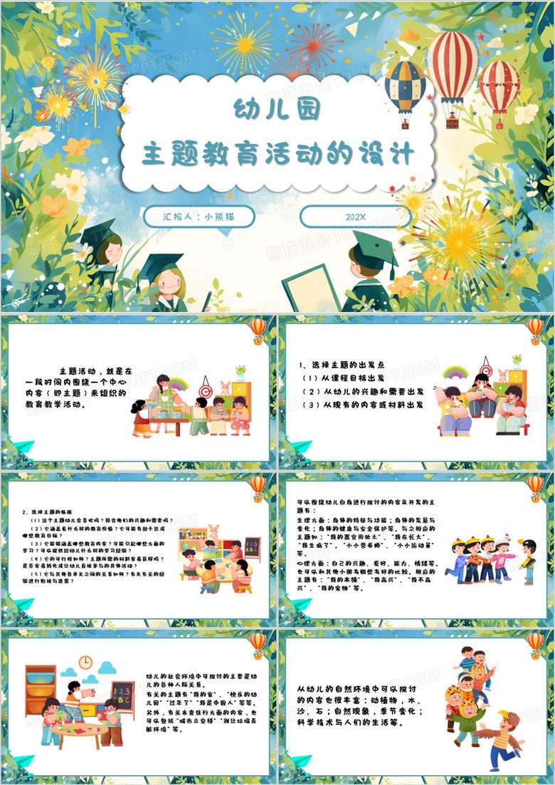 蓝色卡通风幼儿园主题教育活动的设计PPT模板