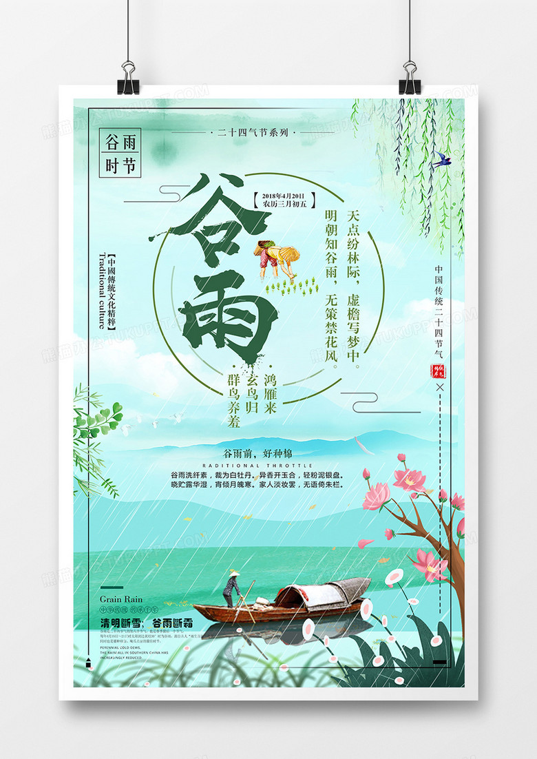 二十四节气谷雨传统节日农历