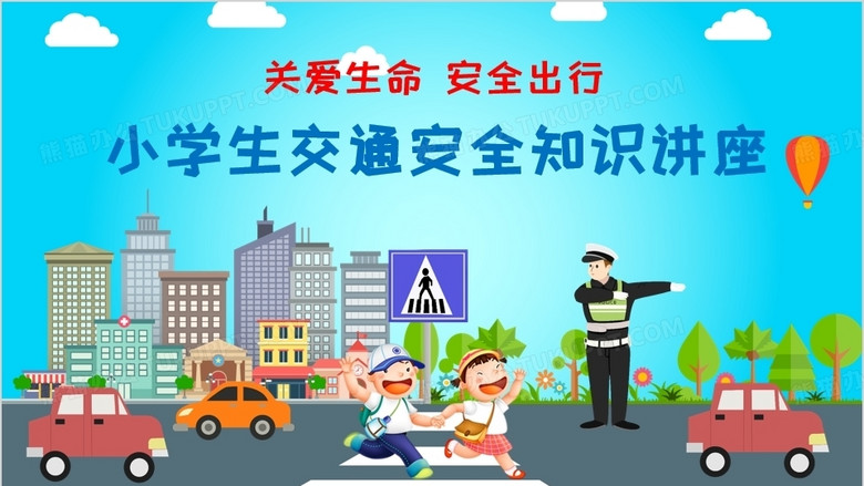 卡通风小学生交通安全知识教育主题班会PPT模板下载_熊猫办公