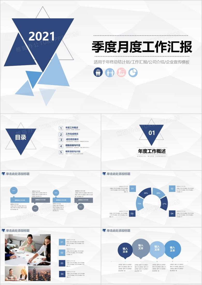 2021简约蓝色商务季度月度工作汇报PPT模板