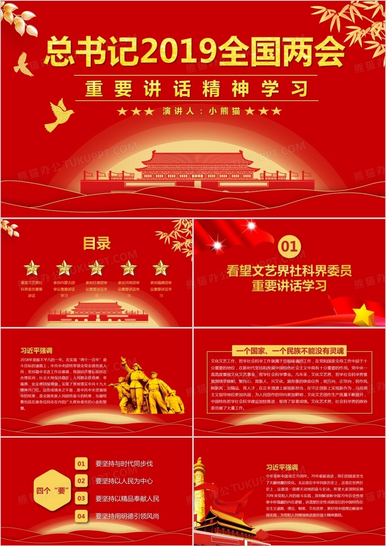 紅色黨政風(fēng)2019總書(shū)記兩會(huì)重要講話精神學(xué)習(xí)PPT模板 紅色黨政風(fēng)2019總書(shū)記兩會(huì)重要講話精神學(xué)習(xí)PPT模板