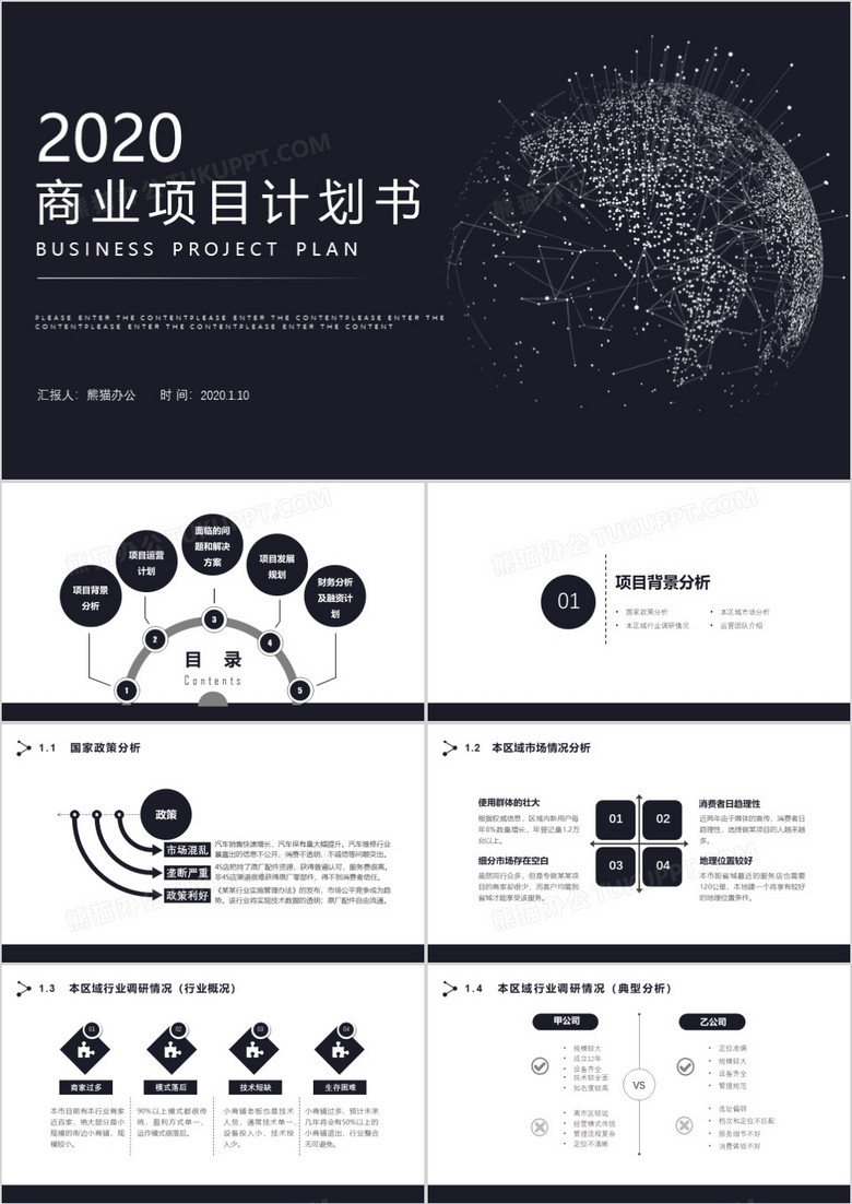 2020黑色简约科技感商业项目计划书PPT模板