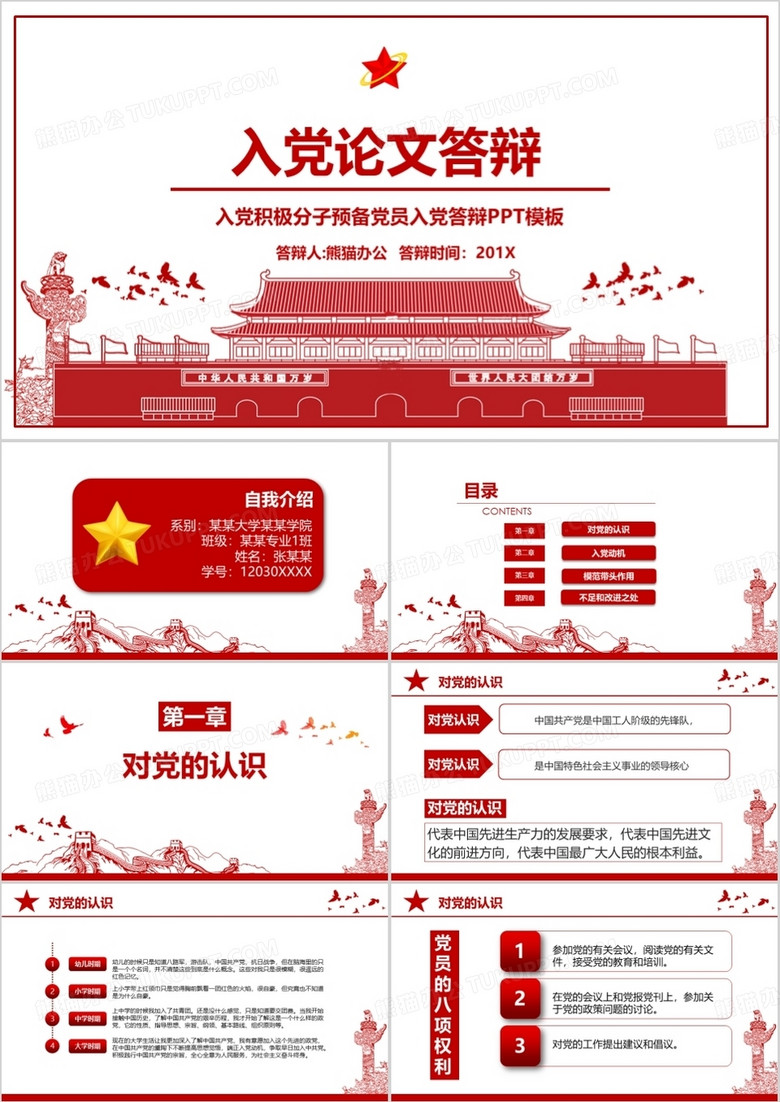 紅色黨政風入黨答辯PPT模板