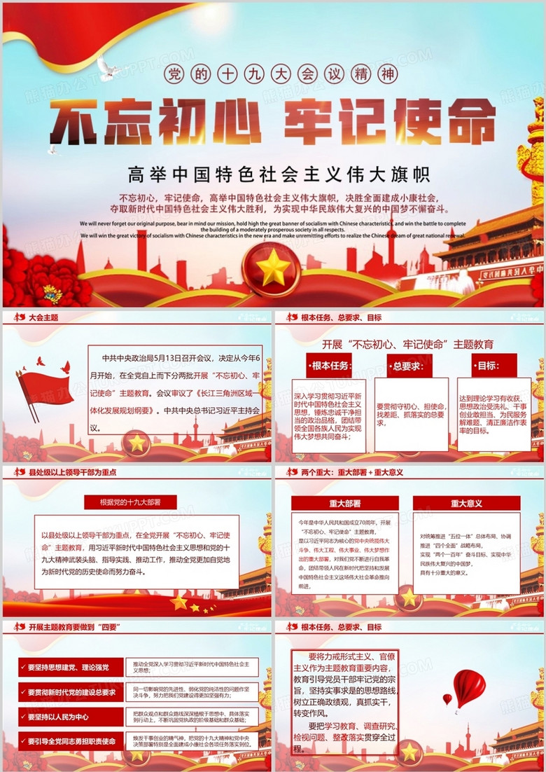 红色党政风不忘初心牢记使命学习PPT模板 红色党政风不忘初心牢记使命学习PPT模板