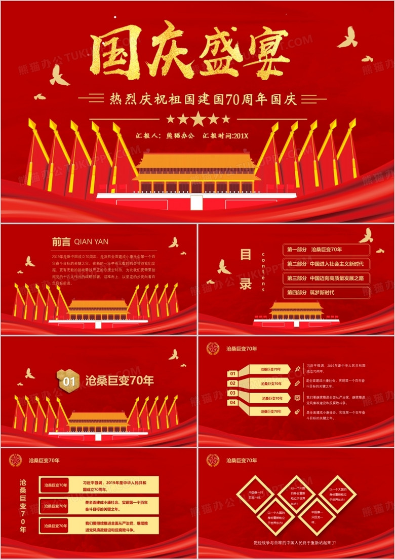 国庆盛宴庆祝祖国70周年模板PPT模板