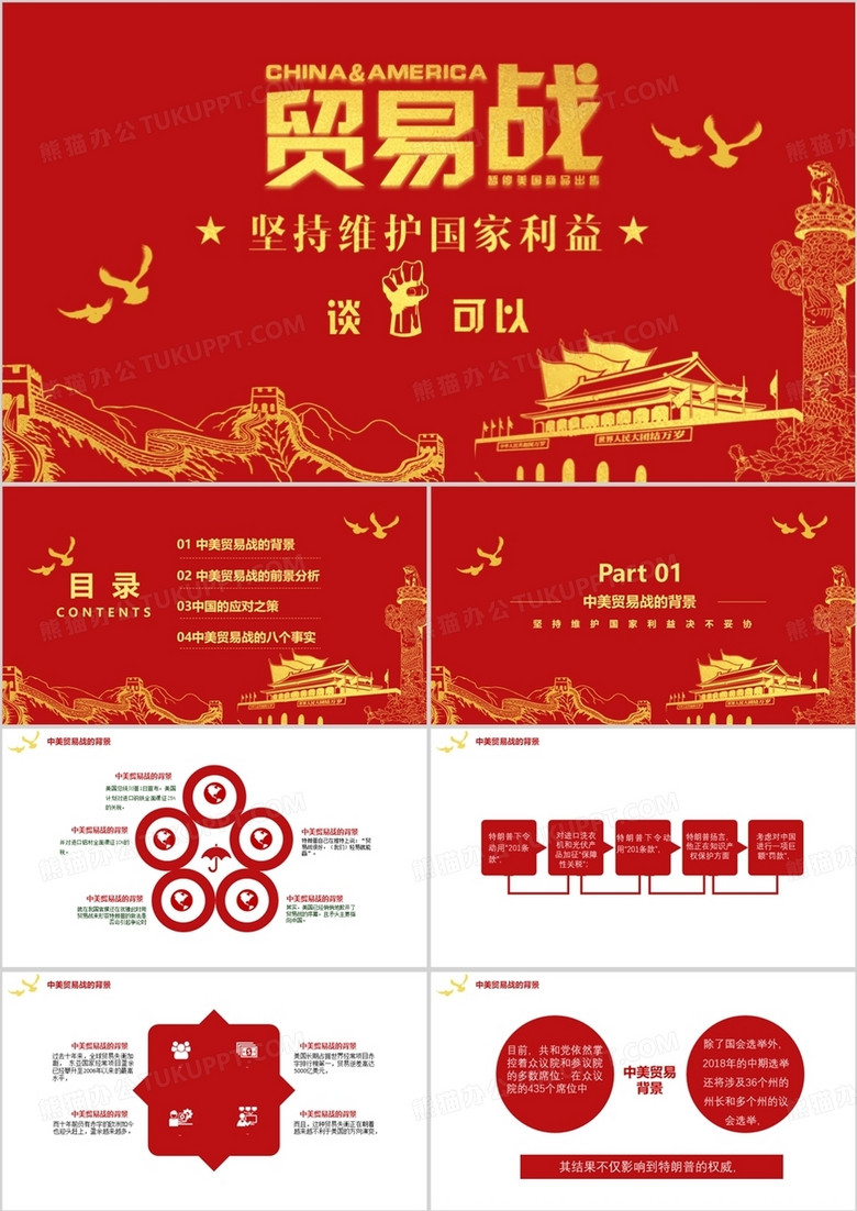 紅色黨政風(fēng)中美貿(mào)易戰(zhàn)PPT模板