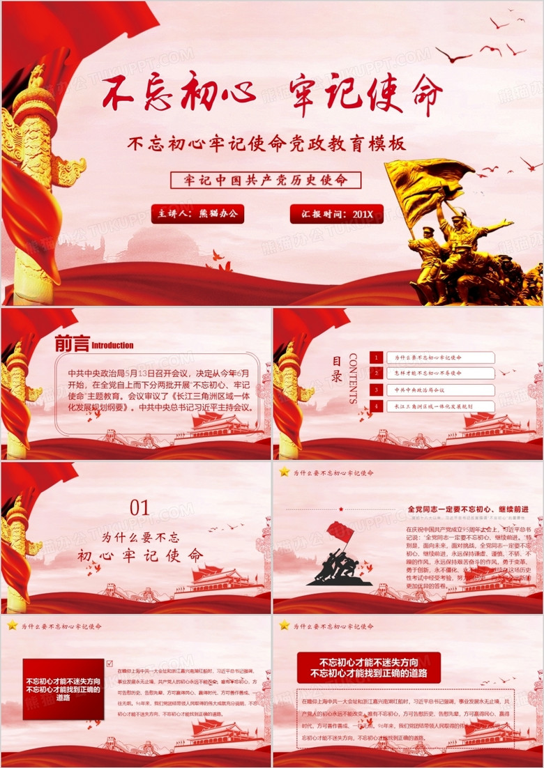 不忘初心牢記共產(chǎn)黨使命PPT模板 不忘初心牢記共產(chǎn)黨使命PPT模板